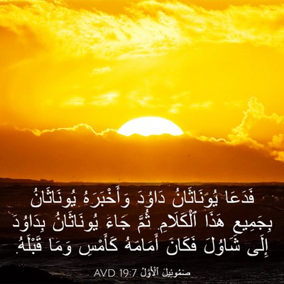 Picture 03 - صَمُوئِيلَ ٱلْأَوَّلُ 19:7 AVD - فَدَعَا يُونَاثَانُ - Bible Verse Picture