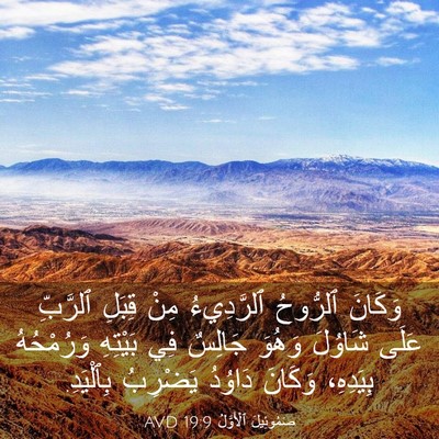 Picture 03 - صَمُوئِيلَ ٱلْأَوَّلُ 19:9 AVD - وَكَانَ ٱلرُّوحُ - Bible Verse Picture