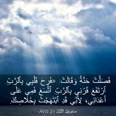 Picture 03 - صَمُوئِيلَ ٱلْأَوَّلُ 2:1 AVD - فَصَلَّتْ حَنَّةُ - Bible Verse Picture