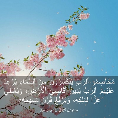 Picture 03 - صَمُوئِيلَ ٱلْأَوَّلُ 2:10 AVD - مُخَاصِمُو ٱلرَّبِّ - Bible Verse Picture