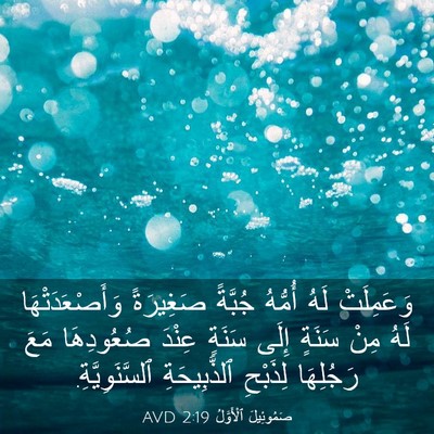 Picture 03 - صَمُوئِيلَ ٱلْأَوَّلُ 2:19 AVD - وَعَمِلَتْ لَهُ أُمُّهُ - Bible Verse Picture