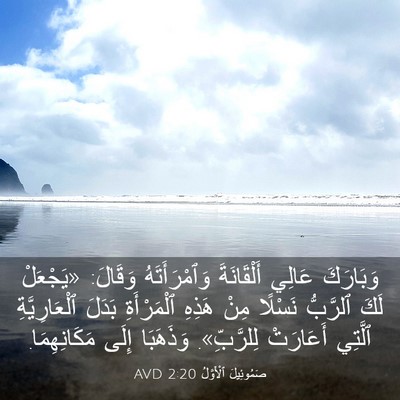 Picture 03 - صَمُوئِيلَ ٱلْأَوَّلُ 2:20 AVD - وَبَارَكَ عَالِي - Bible Verse Picture