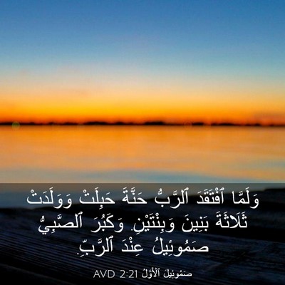 Picture 03 - صَمُوئِيلَ ٱلْأَوَّلُ 2:21 AVD - وَلَمَّا ٱفْتَقَدَ - Bible Verse Picture