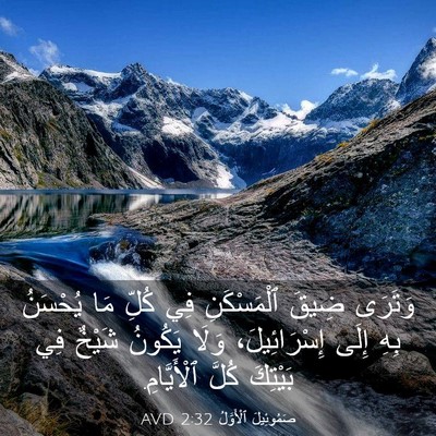 Picture 03 - صَمُوئِيلَ ٱلْأَوَّلُ 2:32 AVD - وَتَرَى ضِيقَ ٱلْمَسْكَنِ - Bible Verse Picture