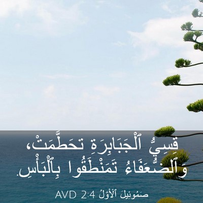 Picture 03 - صَمُوئِيلَ ٱلْأَوَّلُ 2:4 AVD - قِسِيُّ ٱلْجَبَابِرَةِ - Bible Verse Picture