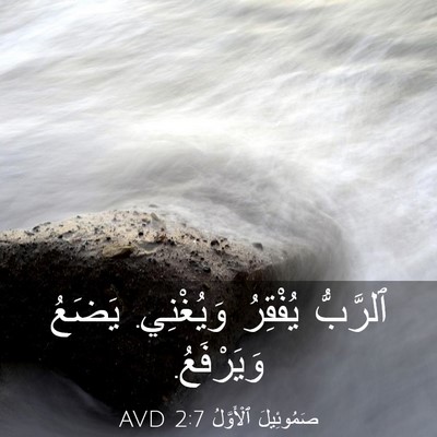 Picture 03 - صَمُوئِيلَ ٱلْأَوَّلُ 2:7 AVD - ٱلرَّبُّ يُفْقِرُ - Bible Verse Picture