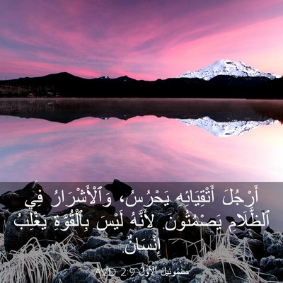 Picture 03 - صَمُوئِيلَ ٱلْأَوَّلُ 2:9 AVD - أَرْجُلَ أَتْقِيَائِهِ - Bible Verse Picture