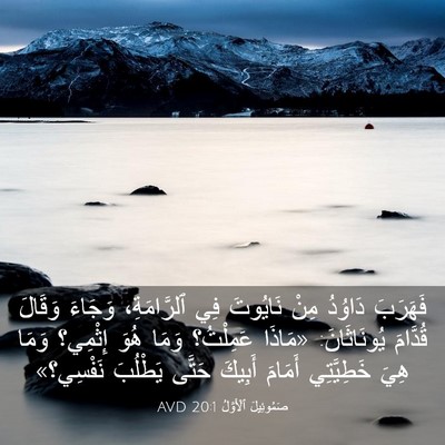 Picture 03 - صَمُوئِيلَ ٱلْأَوَّلُ 20:1 AVD - فَهَرَبَ دَاوُدُ مِنْ - Bible Verse Picture
