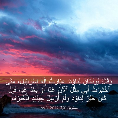 Picture 03 - صَمُوئِيلَ ٱلْأَوَّلُ 20:12 AVD - وَقَالَ يُونَاثَانُ - Bible Verse Picture