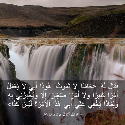 Picture 03 - صَمُوئِيلَ ٱلْأَوَّلُ 20:2 AVD - فَقَالَ لَهُ: «حَاشَا. لَا - Bible Verse Picture