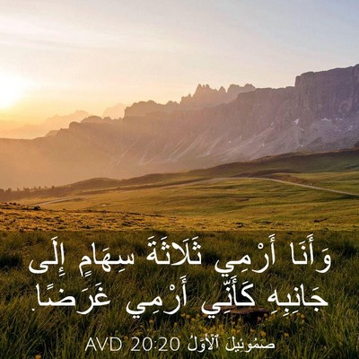 Picture 03 - صَمُوئِيلَ ٱلْأَوَّلُ 20:20 AVD - وَأَنَا أَرْمِي ثَلَاثَةَ - Bible Verse Picture