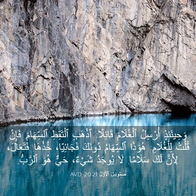 Picture 03 - صَمُوئِيلَ ٱلْأَوَّلُ 20:21 AVD - وَحِينَئِذٍ أُرْسِلُ - Bible Verse Picture