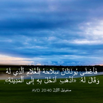 Picture 03 - صَمُوئِيلَ ٱلْأَوَّلُ 20:40 AVD - فَأَعْطَى يُونَاثَانُ - Bible Verse Picture