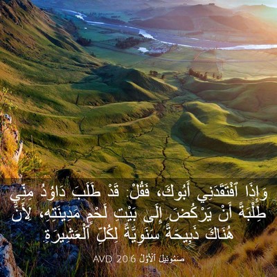 Picture 03 - صَمُوئِيلَ ٱلْأَوَّلُ 20:6 AVD - وَإِذَا ٱفْتَقَدَنِي - Bible Verse Picture