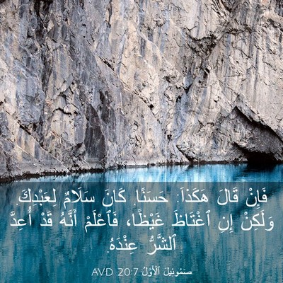 Picture 03 - صَمُوئِيلَ ٱلْأَوَّلُ 20:7 AVD - فَإِنْ قَالَ هَكَذاَ: - Bible Verse Picture