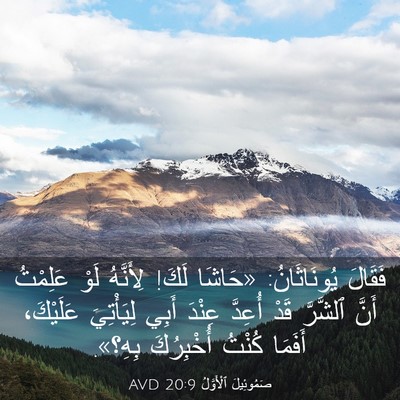Picture 03 - صَمُوئِيلَ ٱلْأَوَّلُ 20:9 AVD - فَقَالَ يُونَاثَانُ: - Bible Verse Picture