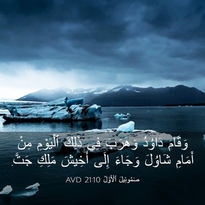 Picture 03 - صَمُوئِيلَ ٱلْأَوَّلُ 21:10 AVD - وَقَامَ دَاوُدُ وَهَرَبَ - Bible Verse Picture