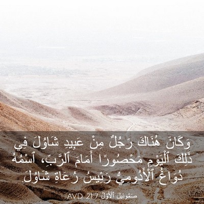 Picture 03 - صَمُوئِيلَ ٱلْأَوَّلُ 21:7 AVD - وَكَانَ هُنَاكَ رَجُلٌ - Bible Verse Picture
