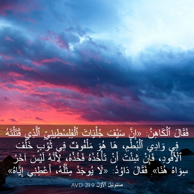 Picture 03 - صَمُوئِيلَ ٱلْأَوَّلُ 21:9 AVD - فَقَالَ ٱلْكَاهِنُ: «إِنَّ - Bible Verse Picture
