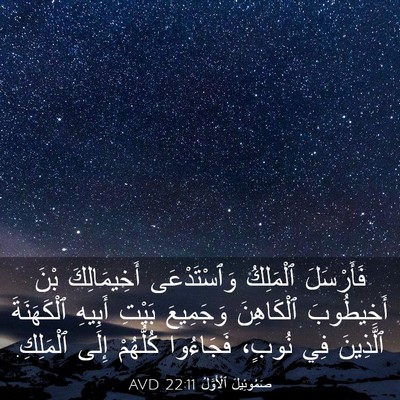 Picture 03 - صَمُوئِيلَ ٱلْأَوَّلُ 22:11 AVD - فَأَرْسَلَ ٱلْمَلِكُ - Bible Verse Picture