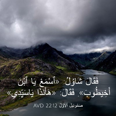 Picture 03 - صَمُوئِيلَ ٱلْأَوَّلُ 22:12 AVD - فَقَالَ شَاوُلُ: «ٱسْمَعْ - Bible Verse Picture