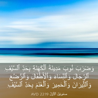 Picture 03 - صَمُوئِيلَ ٱلْأَوَّلُ 22:19 AVD - وَضَرَبَ نُوبَ مَدِينَةَ - Bible Verse Picture