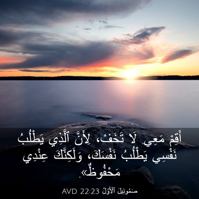 Picture 03 - صَمُوئِيلَ ٱلْأَوَّلُ 22:23 AVD - أَقِمْ مَعِي. لَا تَخَفْ، - Bible Verse Picture