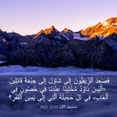 Picture 03 - صَمُوئِيلَ ٱلْأَوَّلُ 23:19 AVD - فَصَعِدَ ٱلزِّيفِيُّونَ - Bible Verse Picture