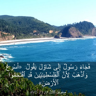 Picture 03 - صَمُوئِيلَ ٱلْأَوَّلُ 23:27 AVD - فَجَاءَ رَسُولٌ إِلَى - Bible Verse Picture