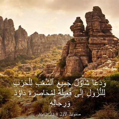 Picture 03 - صَمُوئِيلَ ٱلْأَوَّلُ 23:8 AVD - وَدَعَا شَاوُلُ جَمِيعَ - Bible Verse Picture