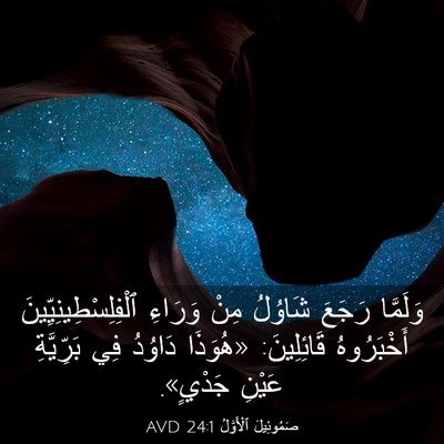 Picture 03 - صَمُوئِيلَ ٱلْأَوَّلُ 24:1 AVD - وَلَمَّا رَجَعَ شَاوُلُ - Bible Verse Picture