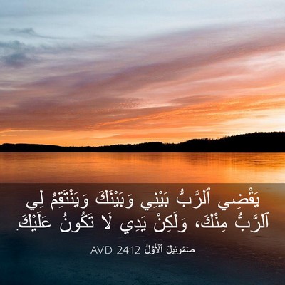 Picture 03 - صَمُوئِيلَ ٱلْأَوَّلُ 24:12 AVD - يَقْضِي ٱلرَّبُّ بَيْنِي - Bible Verse Picture