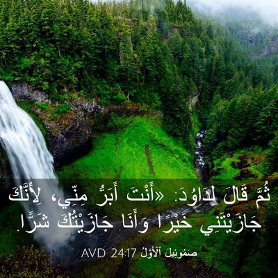 Picture 03 - صَمُوئِيلَ ٱلْأَوَّلُ 24:17 AVD - ثُمَّ قَالَ لِدَاوُدَ: - Bible Verse Picture