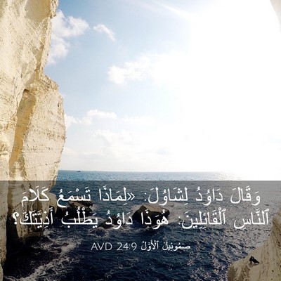 Picture 03 - صَمُوئِيلَ ٱلْأَوَّلُ 24:9 AVD - وَقَالَ دَاوُدُ لِشَاوُلَ: - Bible Verse Picture