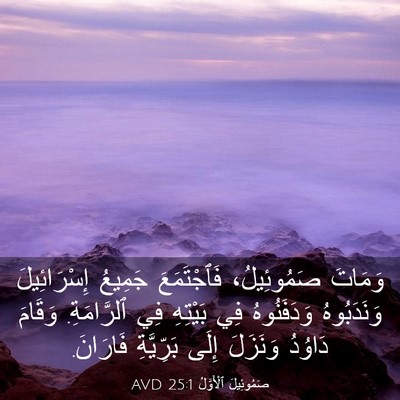 Picture 03 - صَمُوئِيلَ ٱلْأَوَّلُ 25:1 AVD - وَمَاتَ صَمُوئِيلُ، - Bible Verse Picture