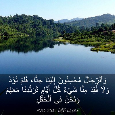Picture 03 - صَمُوئِيلَ ٱلْأَوَّلُ 25:15 AVD - وَٱلرِّجَالُ مُحْسِنُونَ - Bible Verse Picture