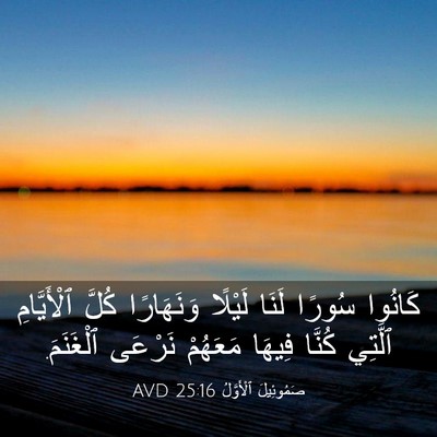 Picture 03 - صَمُوئِيلَ ٱلْأَوَّلُ 25:16 AVD - كَانُوا سُورًا لَنَا - Bible Verse Picture