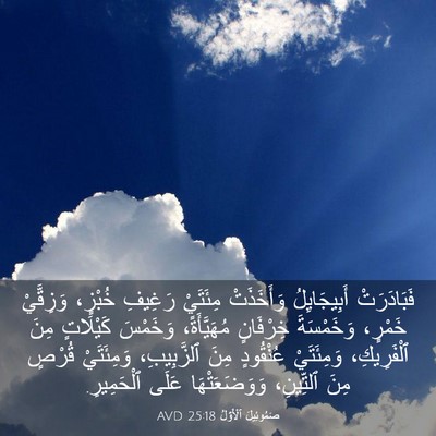 Picture 03 - صَمُوئِيلَ ٱلْأَوَّلُ 25:18 AVD - فَبَادَرَتْ أَبِيجَايِلُ - Bible Verse Picture