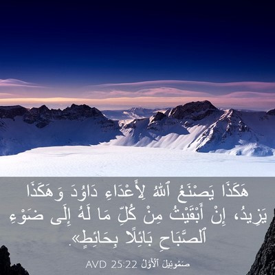 Picture 03 - صَمُوئِيلَ ٱلْأَوَّلُ 25:22 AVD - هَكَذَا يَصْنَعُ ٱللهُ - Bible Verse Picture