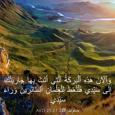 Picture 03 - صَمُوئِيلَ ٱلْأَوَّلُ 25:27 AVD - وَٱلْآنَ هَذِهِ - Bible Verse Picture