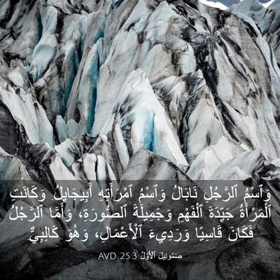Picture 03 - صَمُوئِيلَ ٱلْأَوَّلُ 25:3 AVD - وَٱسْمُ ٱلرَّجُلِ - Bible Verse Picture