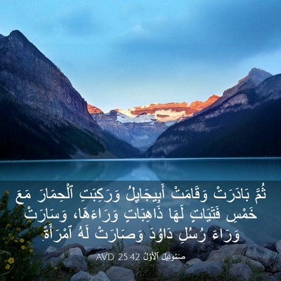 Picture 03 - صَمُوئِيلَ ٱلْأَوَّلُ 25:42 AVD - ثُمَّ بَادَرَتْ وَقَامَتْ - Bible Verse Picture
