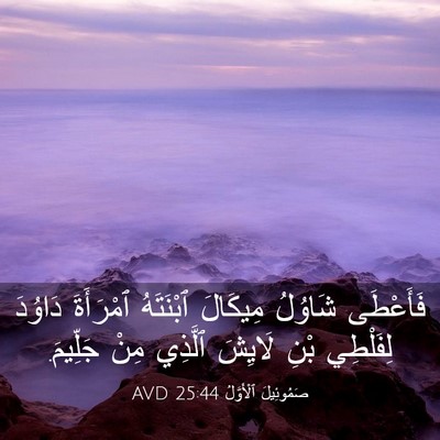 Picture 03 - صَمُوئِيلَ ٱلْأَوَّلُ 25:44 AVD - فَأَعْطَى شَاوُلُ - Bible Verse Picture