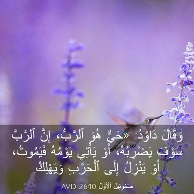 Picture 03 - صَمُوئِيلَ ٱلْأَوَّلُ 26:10 AVD - وَقَالَ دَاوُدُ: «حَيٌّ - Bible Verse Picture