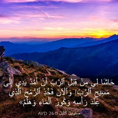 Picture 03 - صَمُوئِيلَ ٱلْأَوَّلُ 26:11 AVD - حَاشَا لِي مِنْ قِبَلِ - Bible Verse Picture