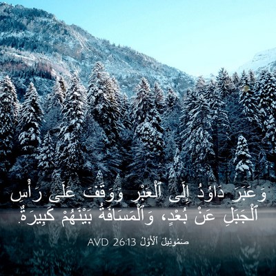Picture 03 - صَمُوئِيلَ ٱلْأَوَّلُ 26:13 AVD - وَعَبَرَ دَاوُدُ إِلَى - Bible Verse Picture