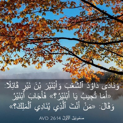 Picture 03 - صَمُوئِيلَ ٱلْأَوَّلُ 26:14 AVD - وَنَادَى دَاوُدُ - Bible Verse Picture