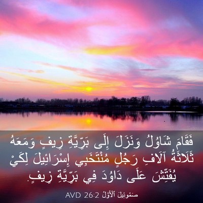 Picture 03 - صَمُوئِيلَ ٱلْأَوَّلُ 26:2 AVD - فَقَامَ شَاوُلُ وَنَزَلَ - Bible Verse Picture