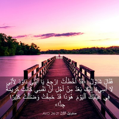 Picture 03 - صَمُوئِيلَ ٱلْأَوَّلُ 26:21 AVD - فَقَالَ شَاوُلُ: «قَدْ - Bible Verse Picture