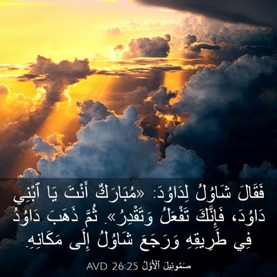 Picture 03 - صَمُوئِيلَ ٱلْأَوَّلُ 26:25 AVD - فَقَالَ شَاوُلُ لِدَاوُدَ: - Bible Verse Picture